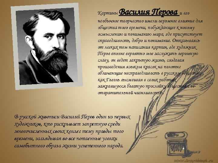 Василия Перова Картины и его необычное творчество имели огромное влияние для общества того времени,