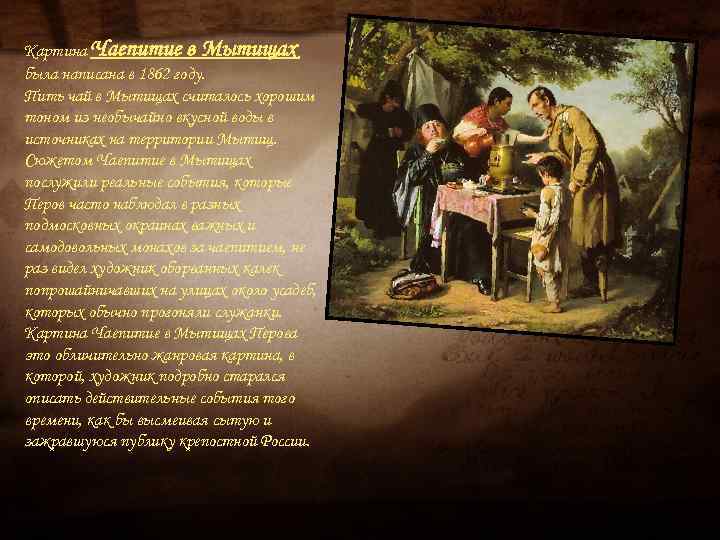 Картина Чаепитие в Мытищах была написана в 1862 году. Пить чай в Мытищах считалось