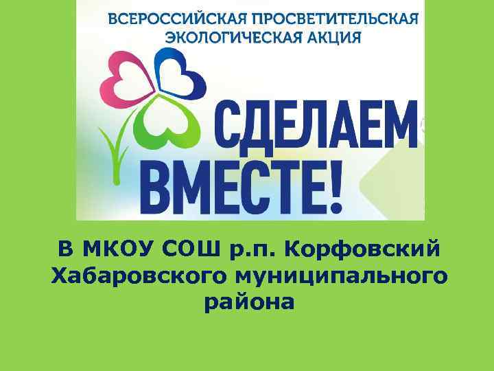 В МКОУ СОШ р. п. Корфовский Хабаровского муниципального района 