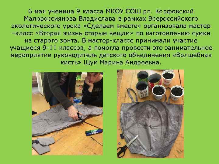 6 мая ученица 9 класса МКОУ СОШ рп. Корфовский Малороссиянова Владислава в рамках Всероссийского