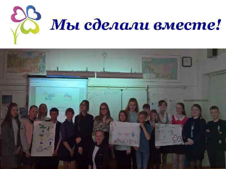 Мы сделали вместе! 