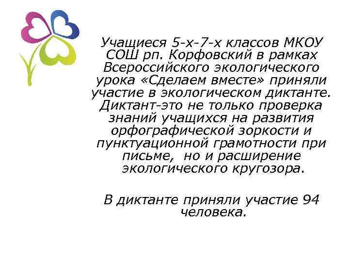 Учащиеся 5 -х-7 -х классов МКОУ СОШ рп. Корфовский в рамках Всероссийского экологического урока