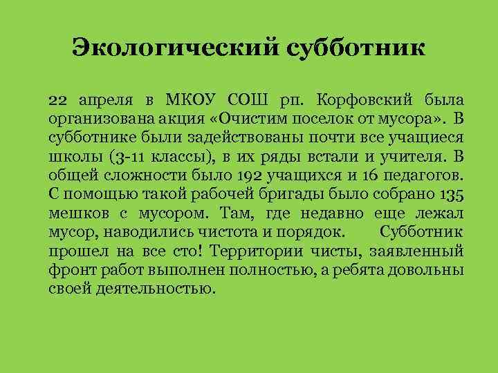 Экологический субботник 22 апреля в МКОУ СОШ рп. Корфовский была организована акция «Очистим поселок