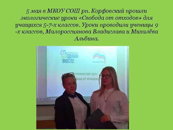 5 мая в МКОУ СОШ рп. Корфовский прошли экологические уроки «Свобода от отходов» для