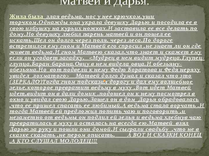 Матвей и Дарья. Жила была злая ведьма, нос у нее крючком, уши торчком. Однажды