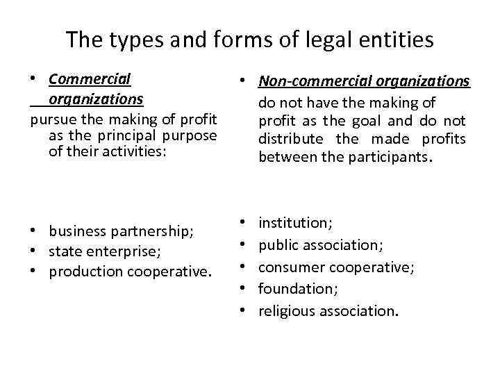 The types and forms of legal entities • Commercial organizations pursue the making of