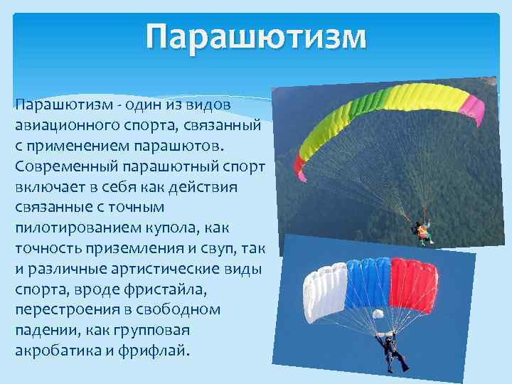 Парашютизм один из видов авиационного спорта, связанный с применением парашютов. Современный парашютный спорт включает