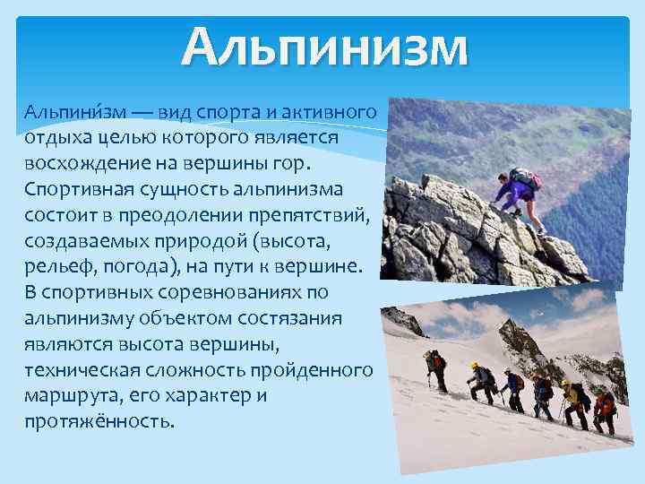 Альпинизм Альпини зм — вид спорта и активного отдыха целью которого является восхождение на