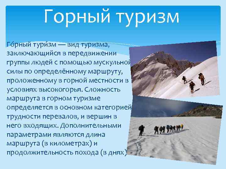 Горный туризм Го рный тури зм — вид туризма, заключающийся в передвижении группы людей