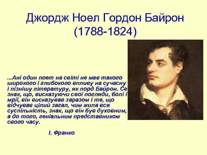 Джордж Ноел Гордон Байрон (1788 -1824) . . . Ані один поет на світі