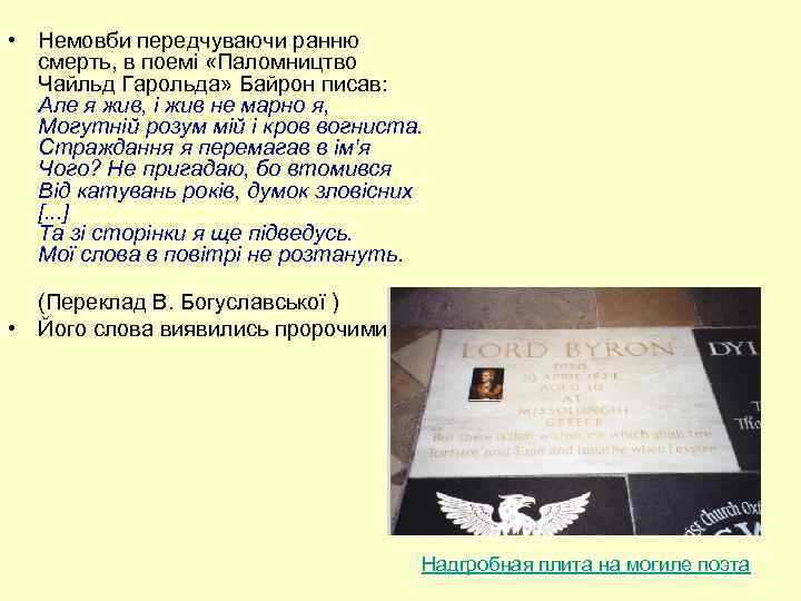  • Немовби передчуваючи ранню смерть, в поемі «Паломництво Чайльд Гарольда» Байрон писав: Але