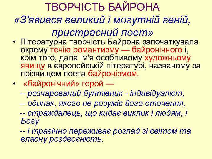 ТВОРЧІСТЬ БАЙРОНА «З'явився великий і могутній геній, пристрасний поет» • Літературна творчість Байрона започаткувала
