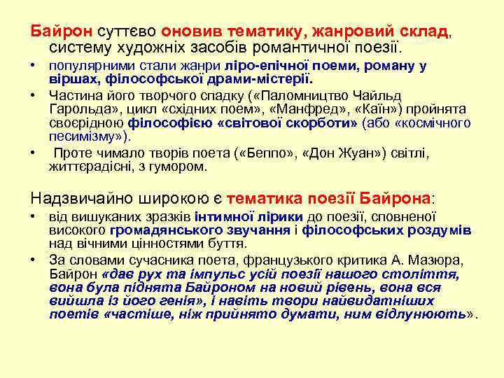 Байрон суттєво оновив тематику, жанровий склад, систему художніх засобів романтичної поезії. • популярними стали