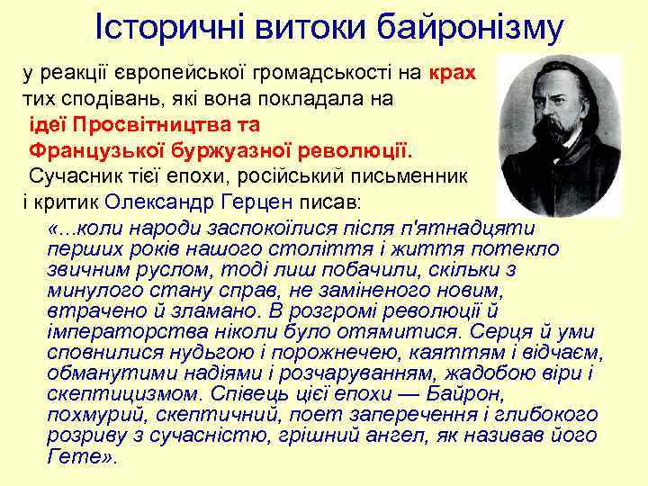 Історичні витоки байронізму у реакції європейської громадськості на крах тих сподівань, які вона покладала