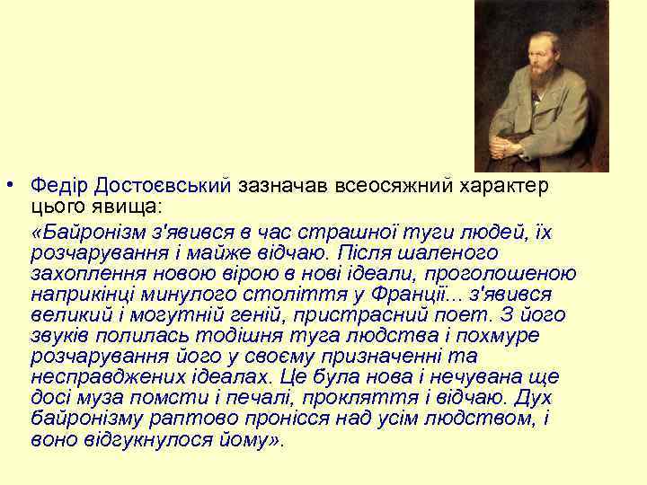  • Федір Достоєвський зазначав всеосяжний характер цього явища: «Байронізм з'явився в час страшної