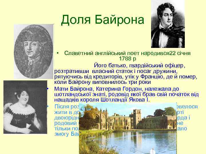 Доля Байрона • Славетний англійський поет народився 22 січня 1788 р • Його батько,