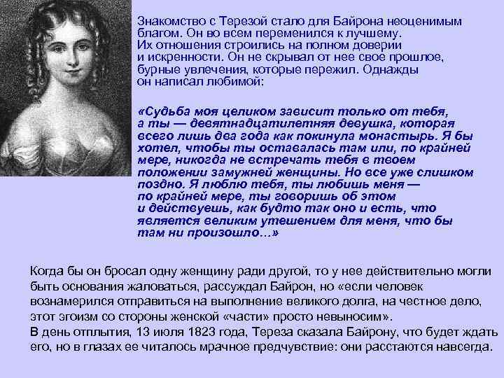  • Знакомство с Терезой стало для Байрона неоценимым благом. Он во всем переменился
