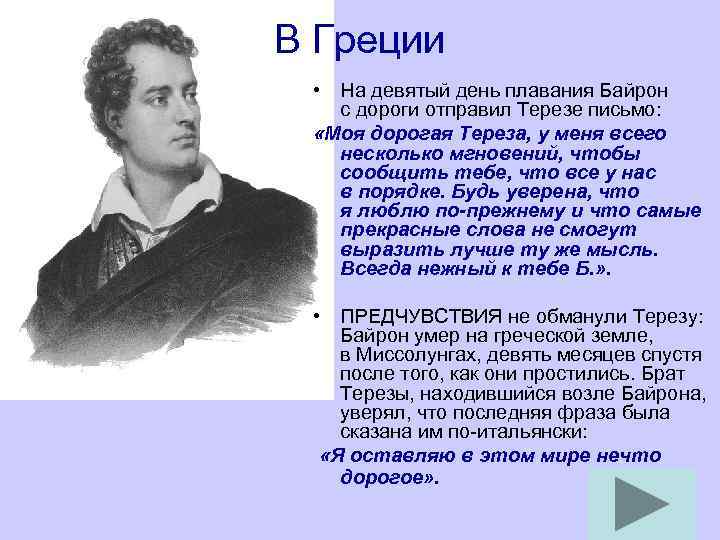 В Греции • На девятый день плавания Байрон с дороги отправил Терезе письмо: «Моя