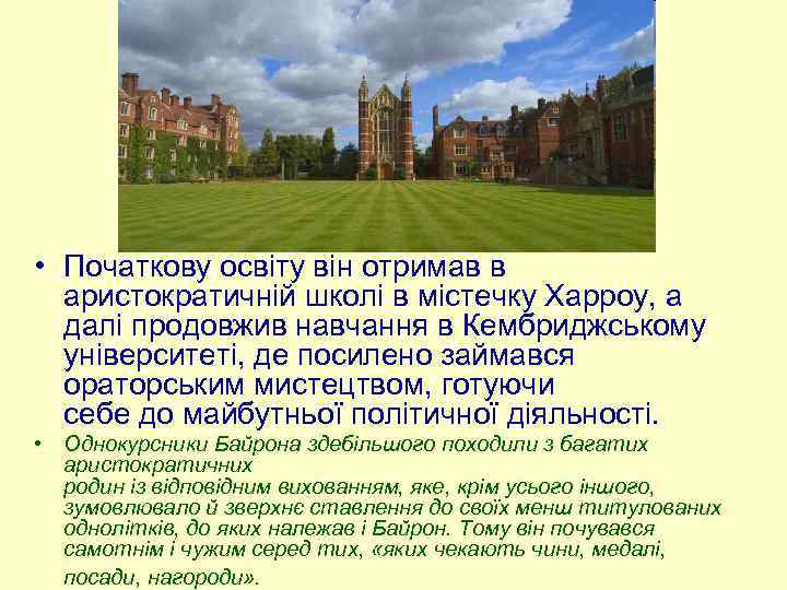  • Початкову освіту він отримав в аристократичній школі в містечку Харроу, а далі