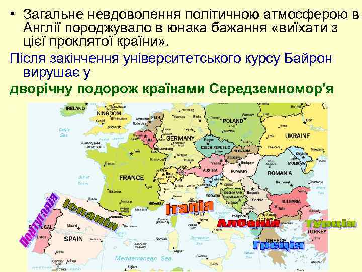  • Загальне невдоволення політичною атмосферою в Англії породжувало в юнака бажання «виїхати з