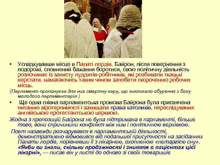  • Успадкувавши місце в Палаті лордів, Байрон, після повернення з подорожі, сповнений бажання