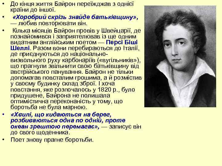  • До кінця життя Байрон переїжджав з однієї країни до іншої. • «Хоробрий