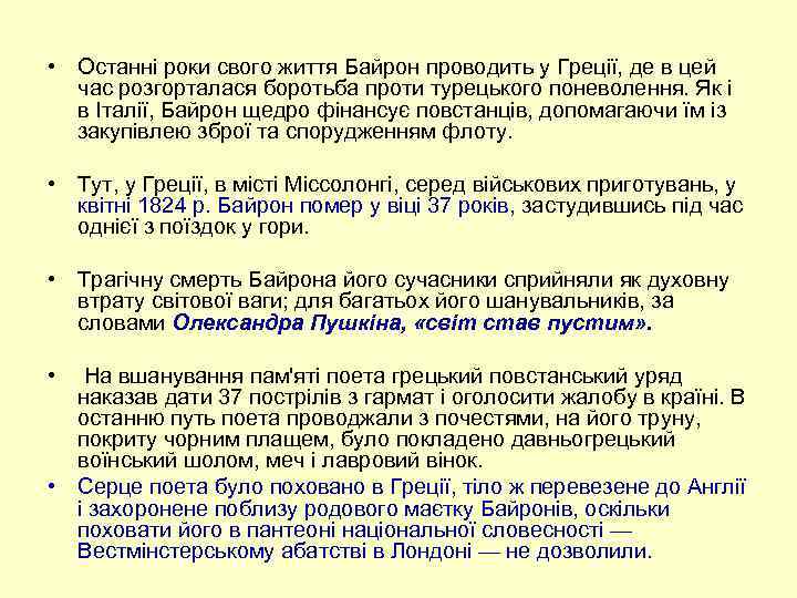  • Останні роки свого життя Байрон проводить у Греції, де в цей час
