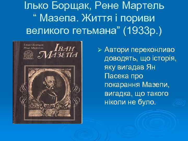 Ілько Борщак, Рене Мартель “ Мазепа. Життя і пориви великого гетьмана” (1933 р. )