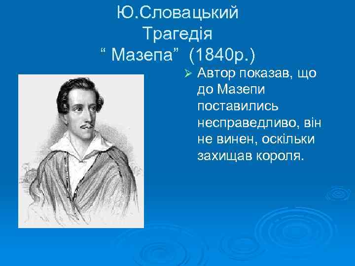 Ю. Словацький Трагедія “ Мазепа” (1840 р. ) Ø Автор показав, що до Мазепи