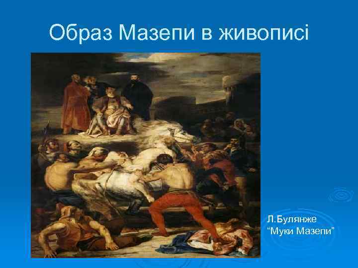Образ Мазепи в живописі Л. Булянже “Муки Мазепи” 