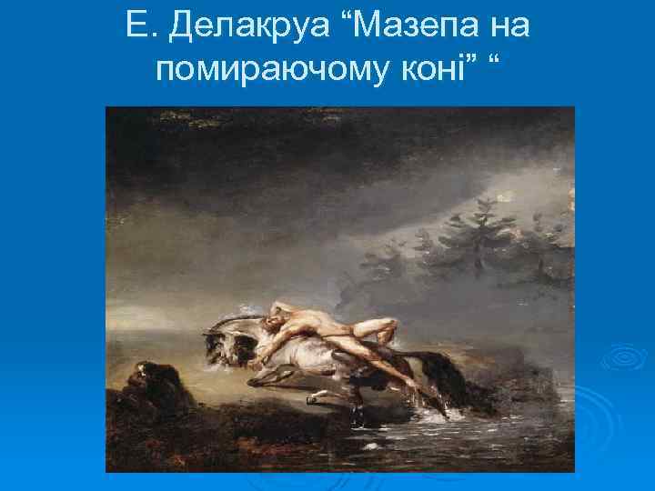 Е. Делакруа “Мазепа на помираючому коні” “ 