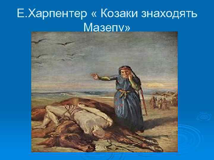 Е. Харпентер « Козаки знаходять Мазепу» 