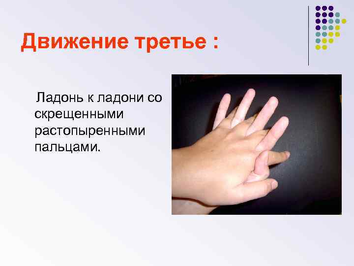 Движение третье : Ладонь к ладони со скрещенными растопыренными пальцами. 