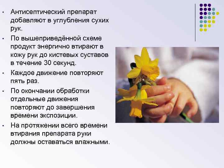  • • • Антисептический препарат добавляют в углубления сухих рук. По вышеприведённой схеме