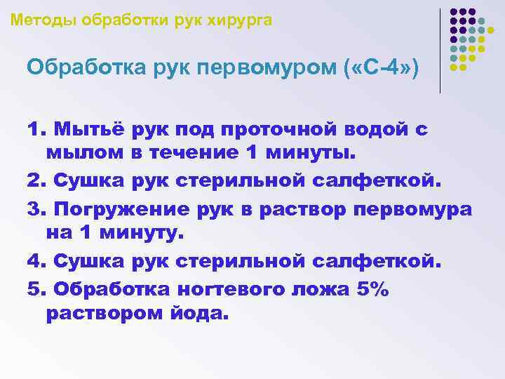Методы обработки рук хирурга Обработка рук первомуром ( «С-4» ) 1. Мытьё рук под