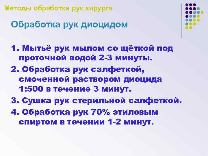 Методы обработки рук хирурга Обработка рук диоцидом 1. Мытьё рук мылом со щёткой под