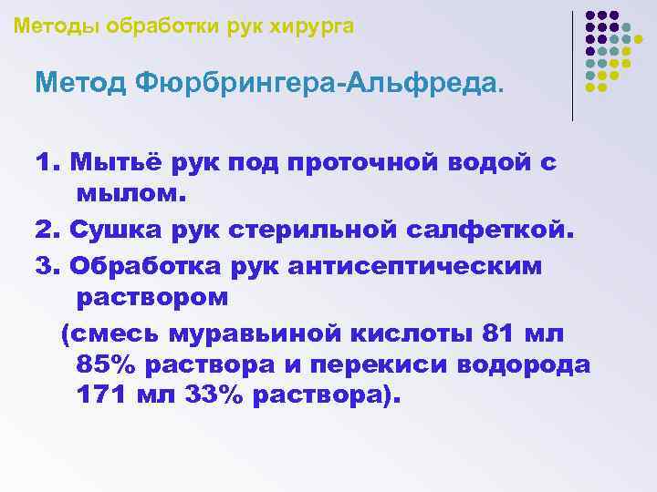 Методы обработки рук хирурга Метод Фюрбрингера-Альфреда. 1. Мытьё рук под проточной водой с мылом.