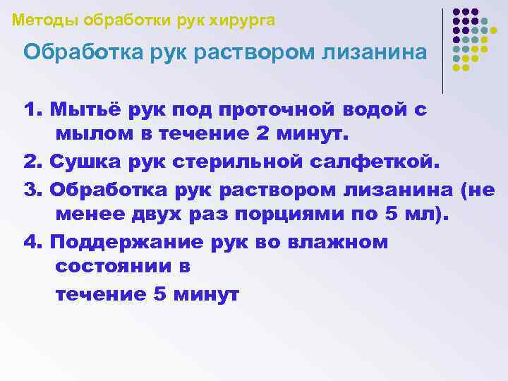 Методы обработки рук хирурга Обработка рук раствором лизанина 1. Мытьё рук под проточной водой