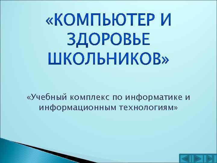  «Учебный комплекс по информатике и информационным технологиям» 