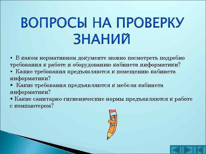 § В каком нормативном документе можно посмотреть подробно требования к работе и оборудованию кабинета