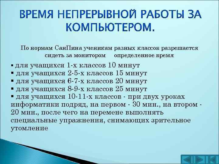 По нормам Сан. Пина ученикам разных классов разрешается сидеть за монитором определенное время §