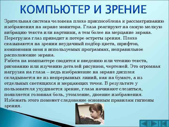 Зрительная система человека плохо приспособлена к рассматриванию изображения на экране монитора. Глаза реагируют на