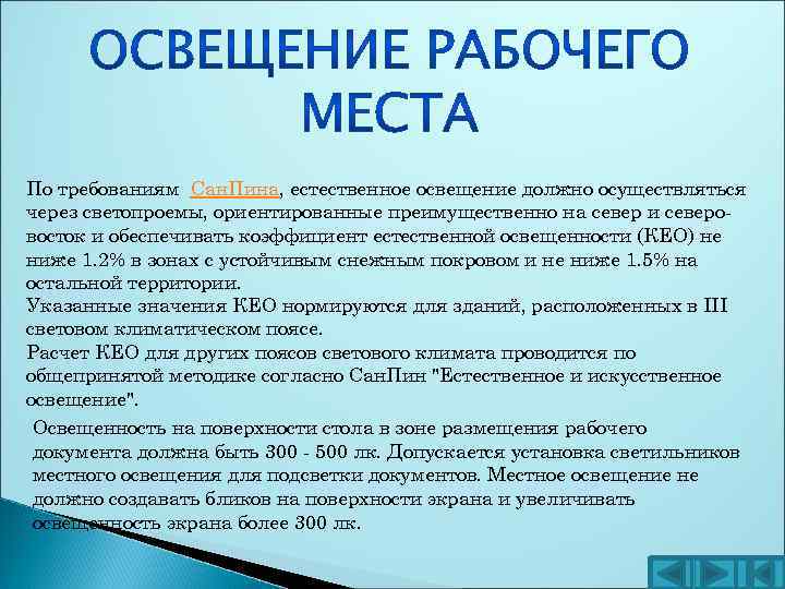 По требованиям Сан. Пина, естественное освещение должно осуществляться через светопроемы, ориентированные преимущественно на север