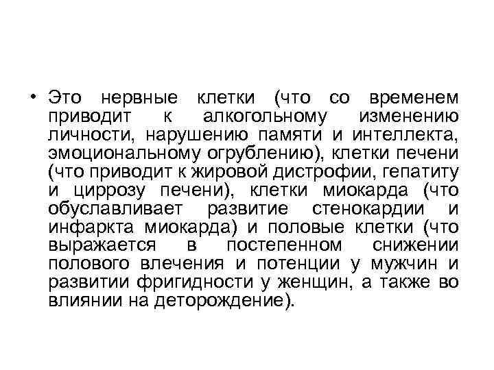  • Это нервные клетки (что со временем приводит к алкогольному изменению личности, нарушению