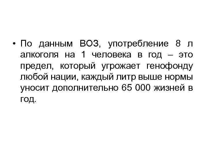  • По данным ВОЗ, употребление 8 л алкоголя на 1 человека в год