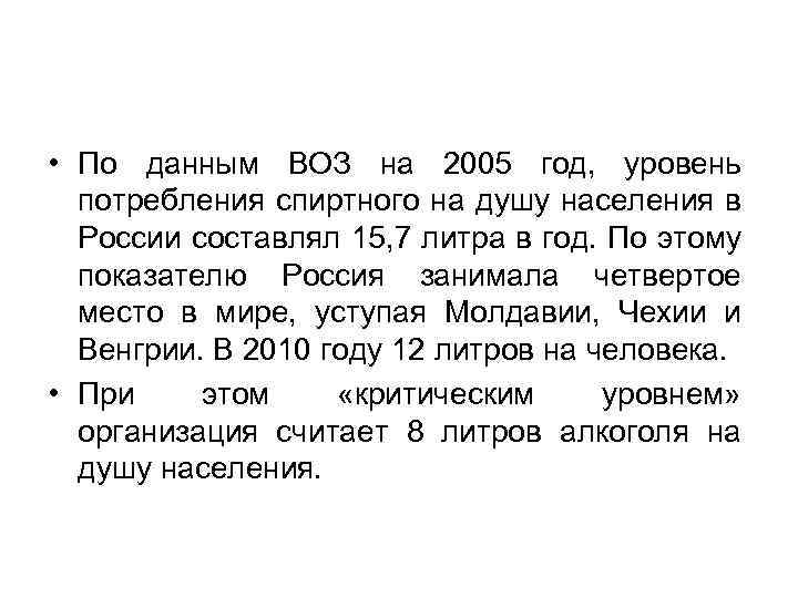  • По данным ВОЗ на 2005 год, уровень потребления спиртного на душу населения