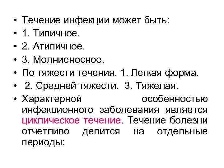  • • Течение инфекции может быть: 1. Типичное. 2. Атипичное. 3. Молниеносное. По