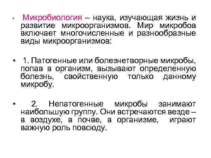  • Микробиология – наука, изучающая жизнь и развитие микроорганизмов. Мир микробов включает многочисленные