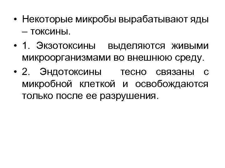  • Некоторые микробы вырабатывают яды – токсины. • 1. Экзотоксины выделяются живыми микроорганизмами