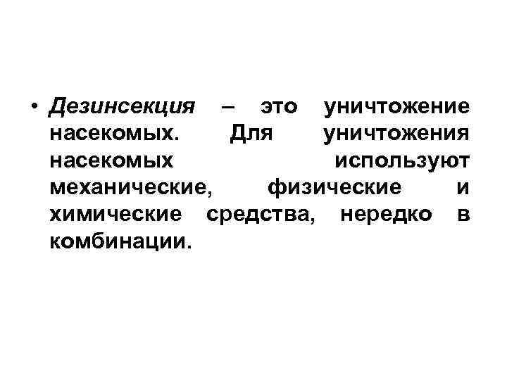  • Дезинсекция – это уничтожение насекомых. Для уничтожения насекомых используют механические, физические и